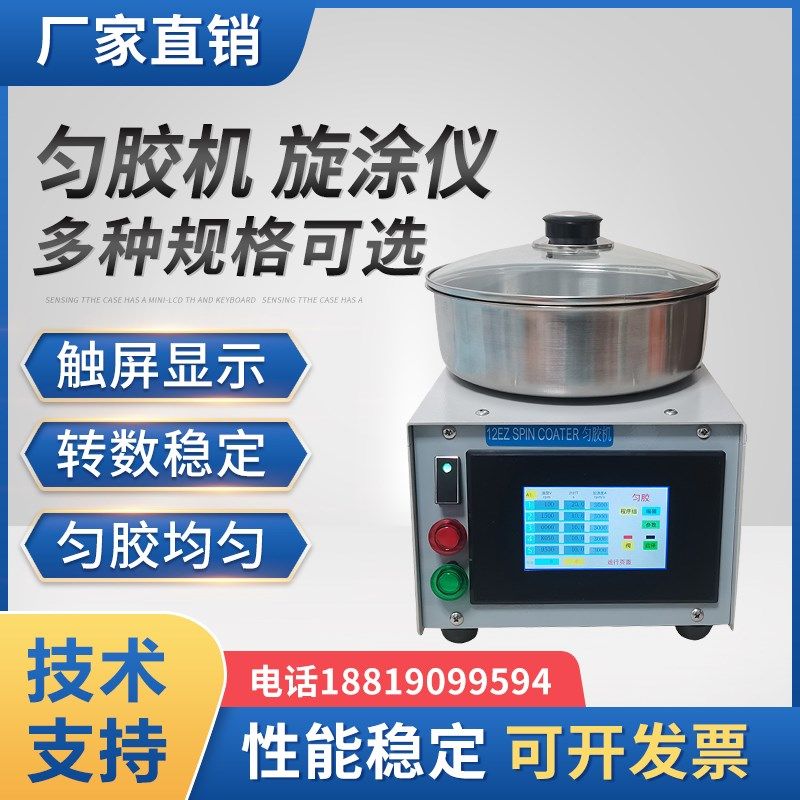 匀胶机12A旋涂仪16EZ大学院校实验室用L高精度甩胶镀膜旋转涂胶机