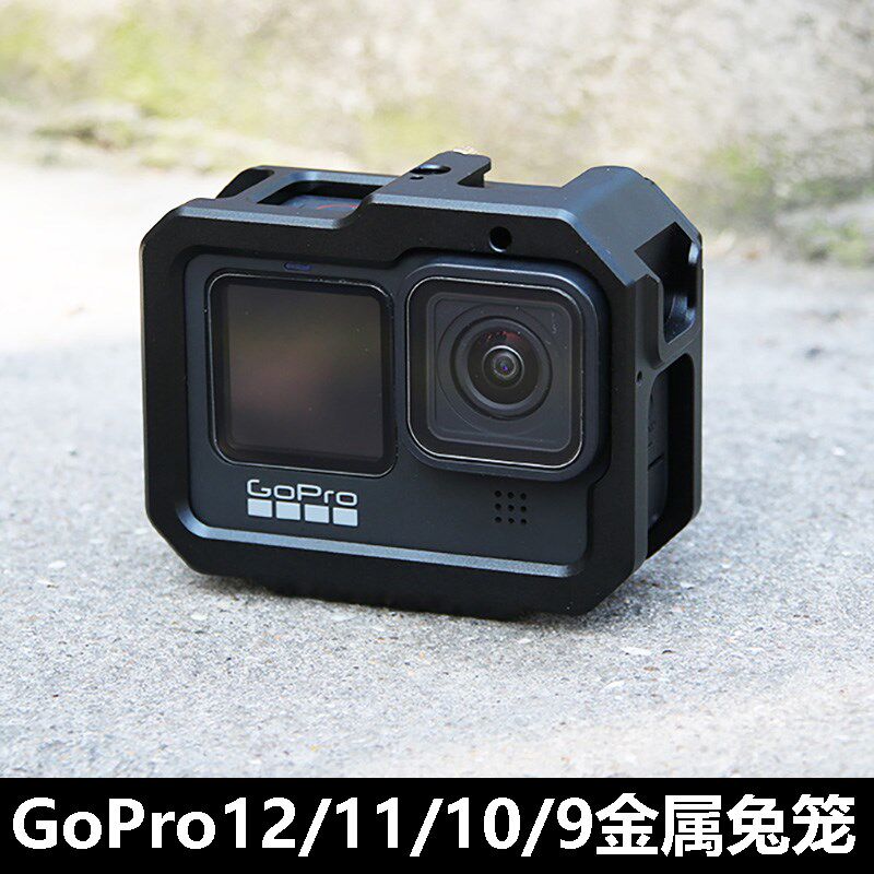 gopro1e1/10/9金属兔笼铝合金保护边框散热外壳gopro12狗笼配件