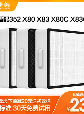 适配352空气净化器滤网标准型X80/X83/X80C/X83C/PLUS过滤芯加强