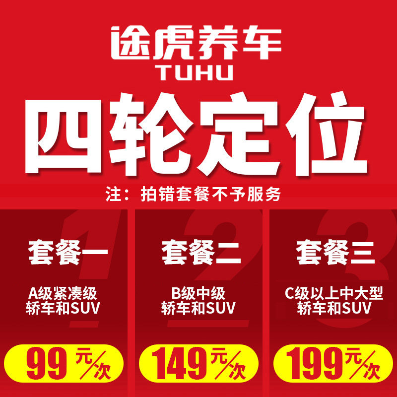 专业轿车四轮定位调整服务 套餐选择S适用于汽车维保