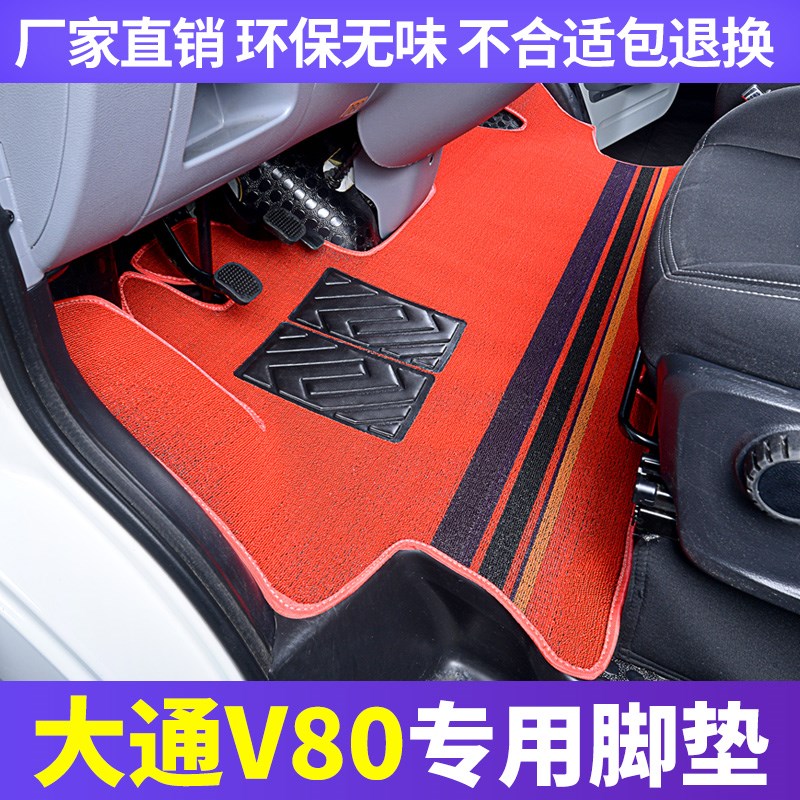 上汽大通V80脚垫前排平铺耐磨雪妮丝商务面包车依维柯V80PLUs