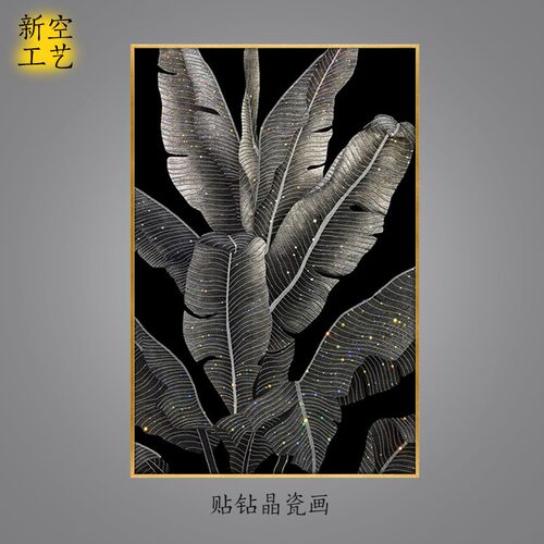 家大业大镶嵌贴钻晶瓷画银炫彩芭蕉叶G装饰画样板房别墅水晶画挂