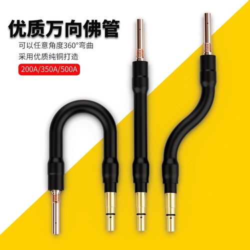 二保焊枪配件大全200A350A500A万向弯管气保焊佛管可弯曲直头鹅管