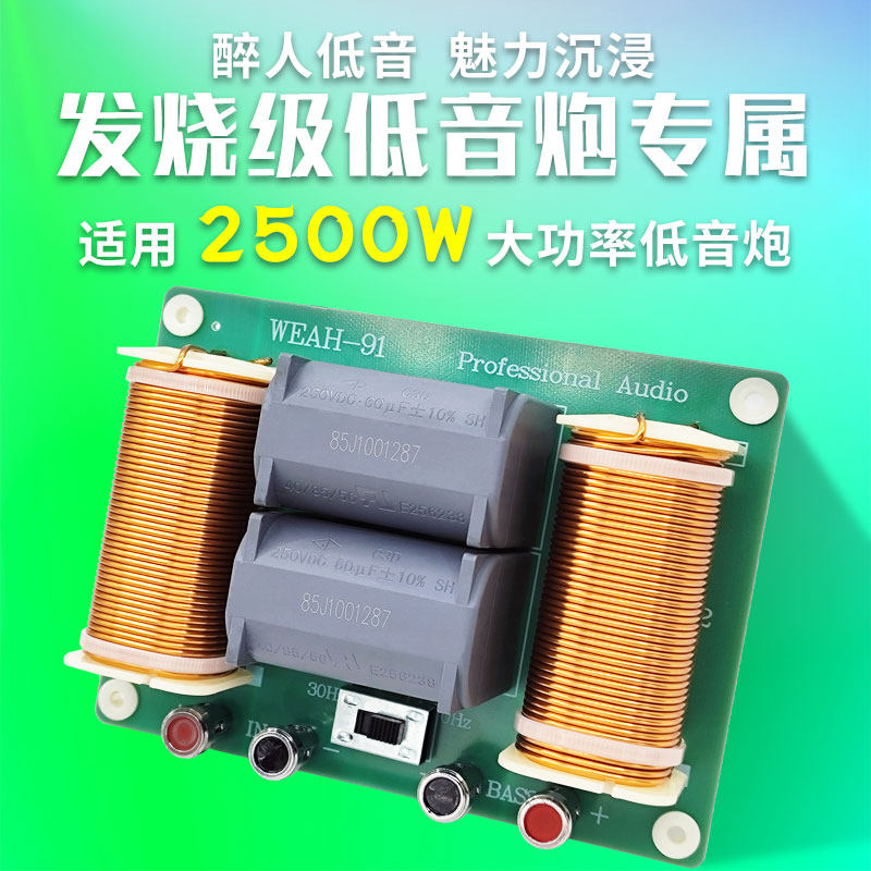 1000W2500W大功率超重低音分频器 舞台发烧级低音炮改装 音质升级
