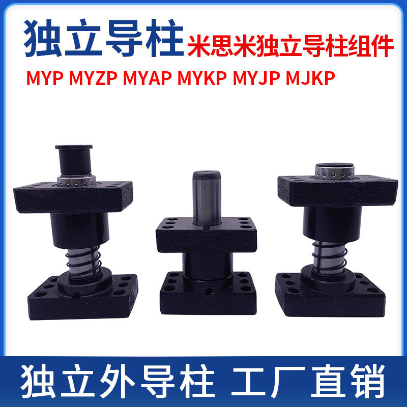 MYAP/MYKP米思米标准独立导柱导套模具滑动外导柱20/25/32/38/50