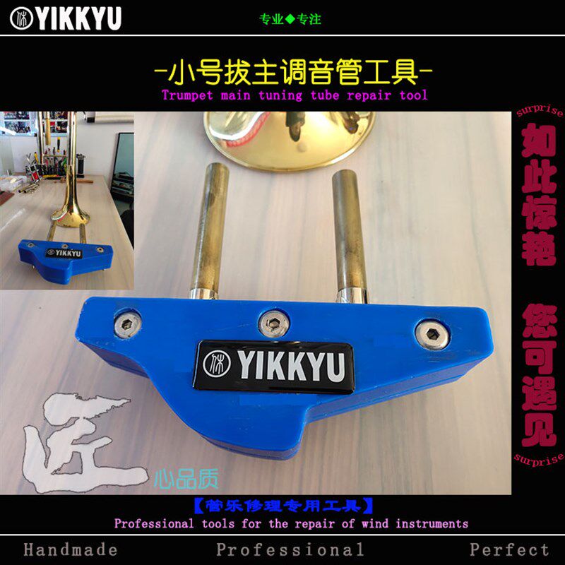乐器维修工具管乐修理小号主调音管锈死拔取方便模型工具