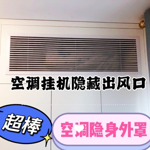 空调挂机隐藏柜子出风口百叶窗定制空调出风口N18板专用白色米黄