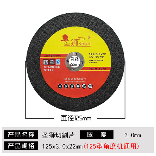 圣狮切割片角磨机沙轮片125*1.2*22金属不锈钢角磨片砂轮片磨光片