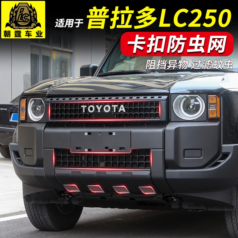普拉多LC250防虫网改装24款霸道专用前脸中网R水箱进气格栅保护网