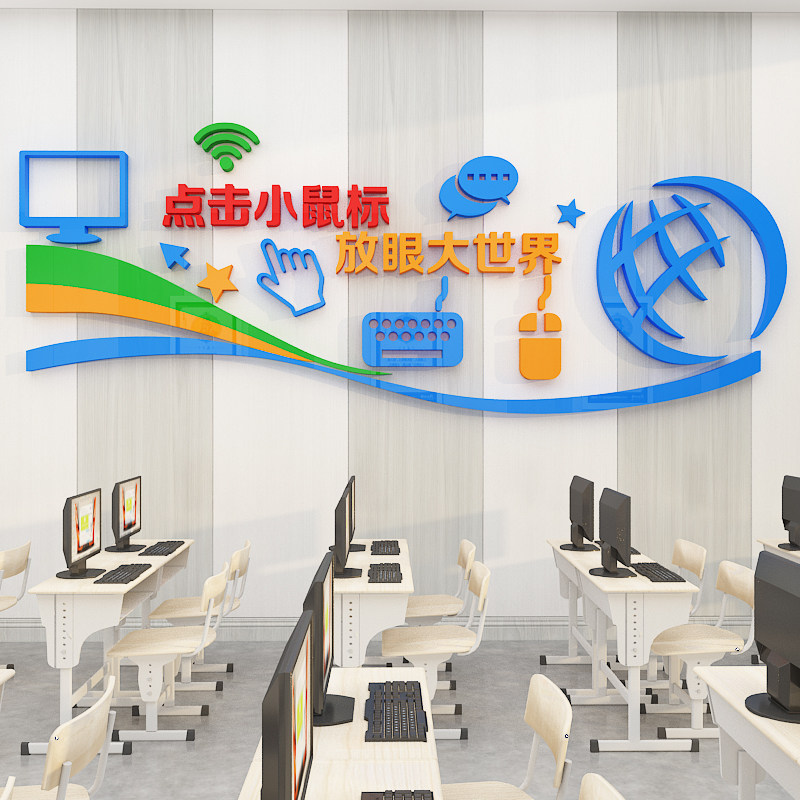 计算机微机房教室布置装饰背景科技术信息工程科文化墙贴纸办公室