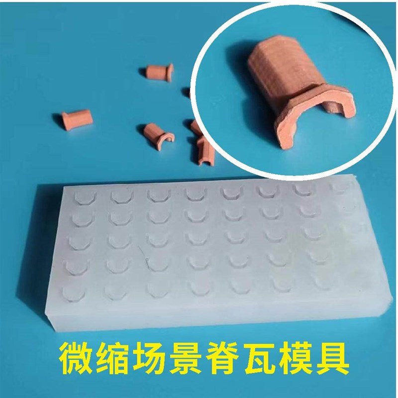 微缩老房子模型迷你仿古红瓦片脊瓦顶瓦硅K胶翻模模具diy拼装材料