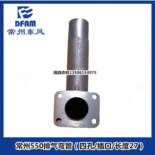 常州东风拖拉机550-704排气支管(55N0小弯头四孔/插口)