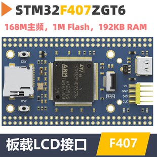 STM32F40f7ZGT6最小系统 核心板 反客STM32开发板 STM32F407核心