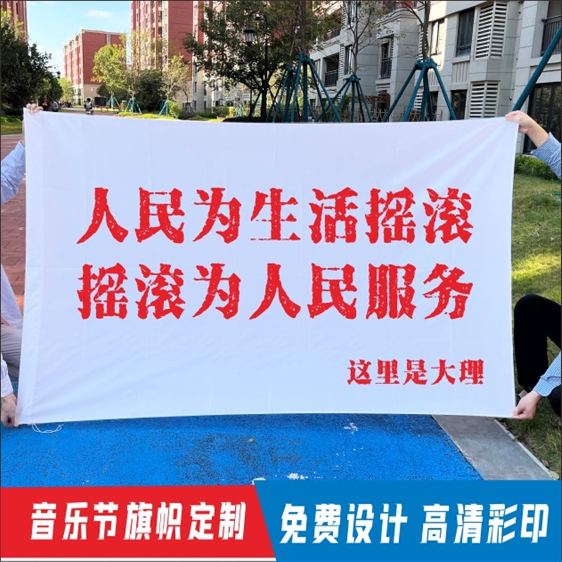 把爱留在旗帜定制音乐节旗帜定做C西藏拉萨旗子摇滚旗订制俱乐部