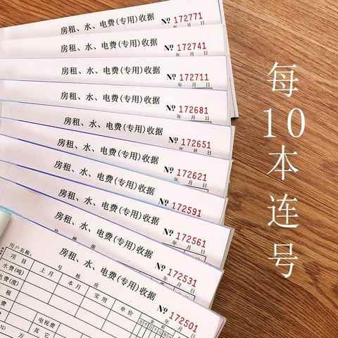 租房房租二联收居剧租金出收费水电E费单两帐本收款记账10本收据