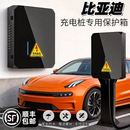 比亚迪户外壁挂充电桩保护箱