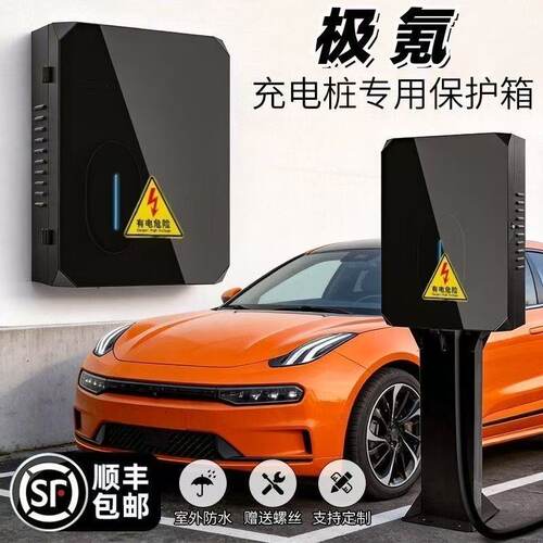 极氪001/007/X充电桩保护箱