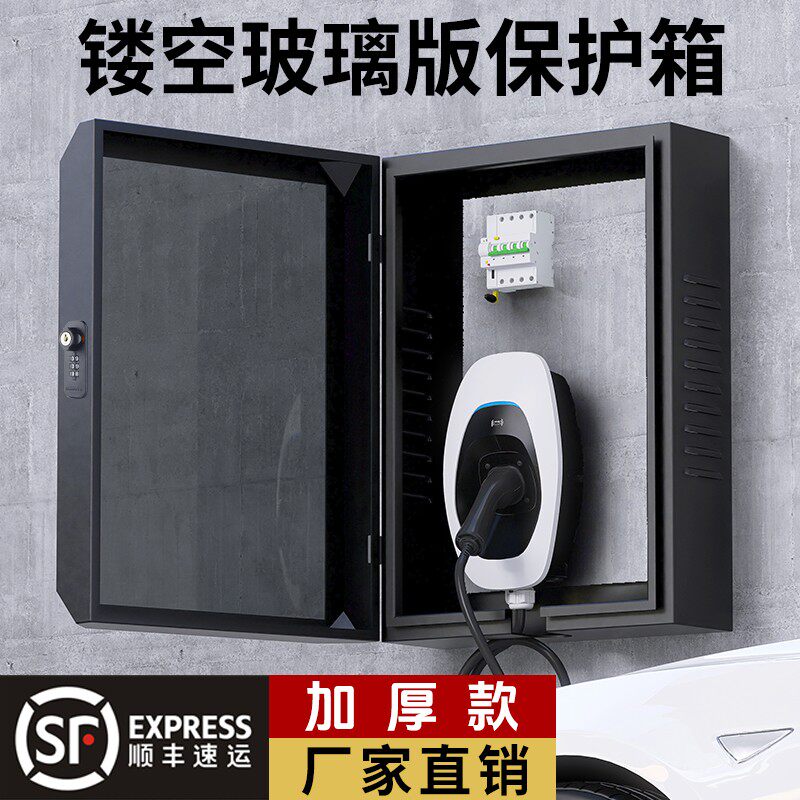 适用已安装充电桩特斯拉理想比亚迪保护箱镂空（定制开孔不换退）