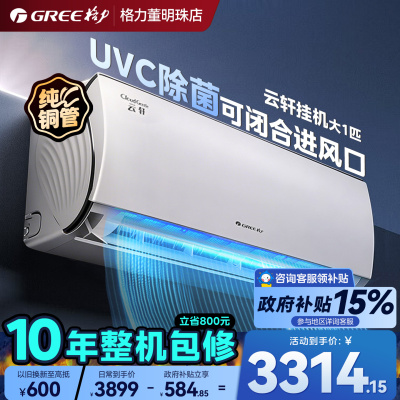 格力空调云轩UVC除菌大1匹挂机