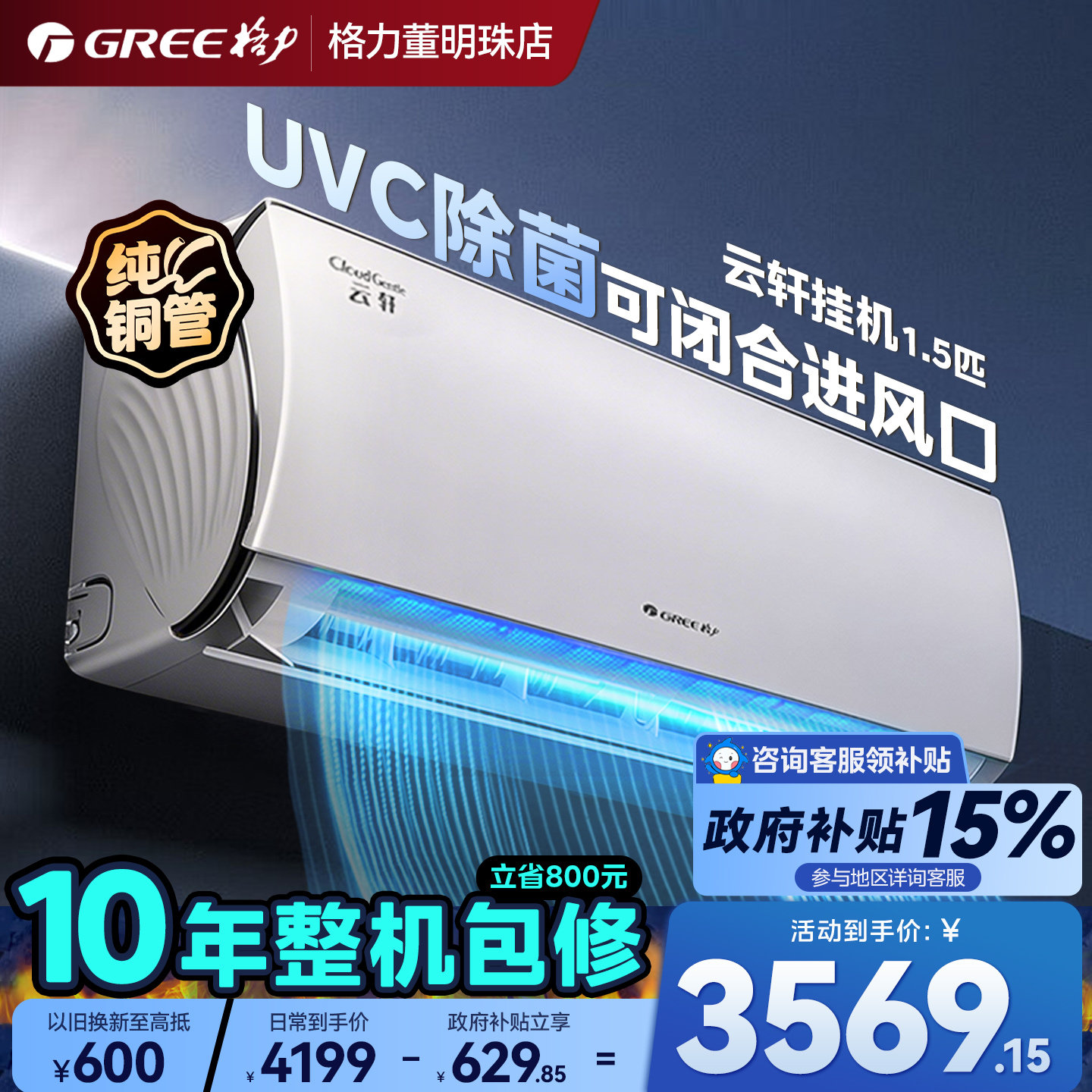 【官方旗舰】格力空调UVC除菌新一级能效1.5匹变频冷暖挂机云轩