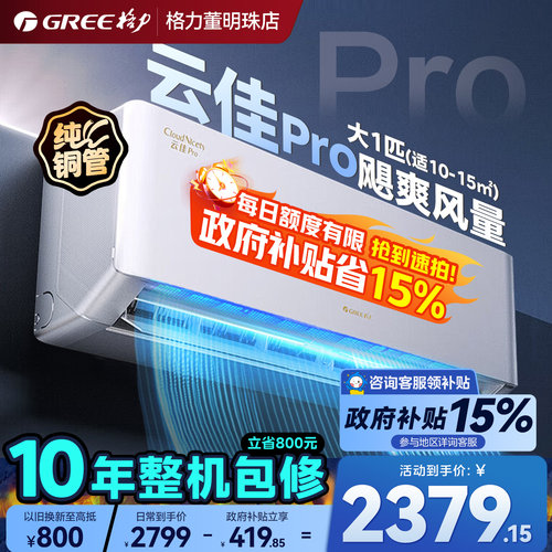 【政府补贴】格力空调云佳Pro