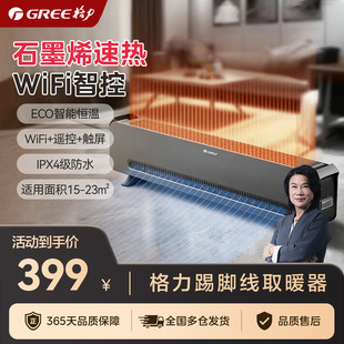 格力WIFI踢脚线取暖器家用暖气片电暖气石墨烯电热器移动地暖浴室