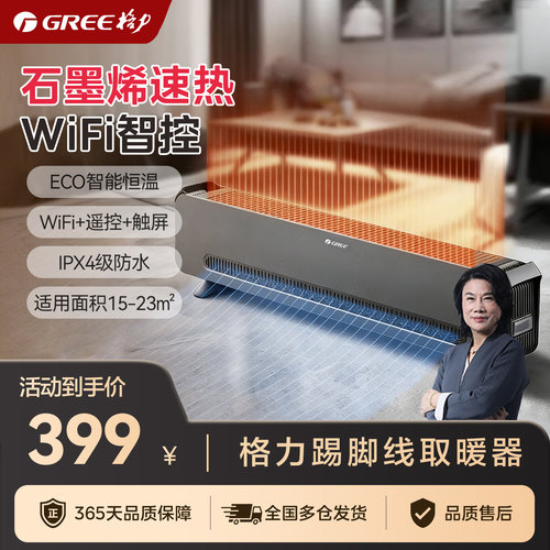 格力WIFI踢脚线取暖器家用暖气片电暖气石墨烯电热器移动地暖浴室
