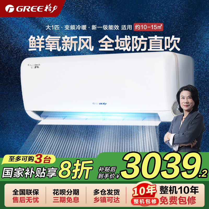 【政府补贴】格力新风空调新一级能效大1匹变频冷暖挂机云舒氧