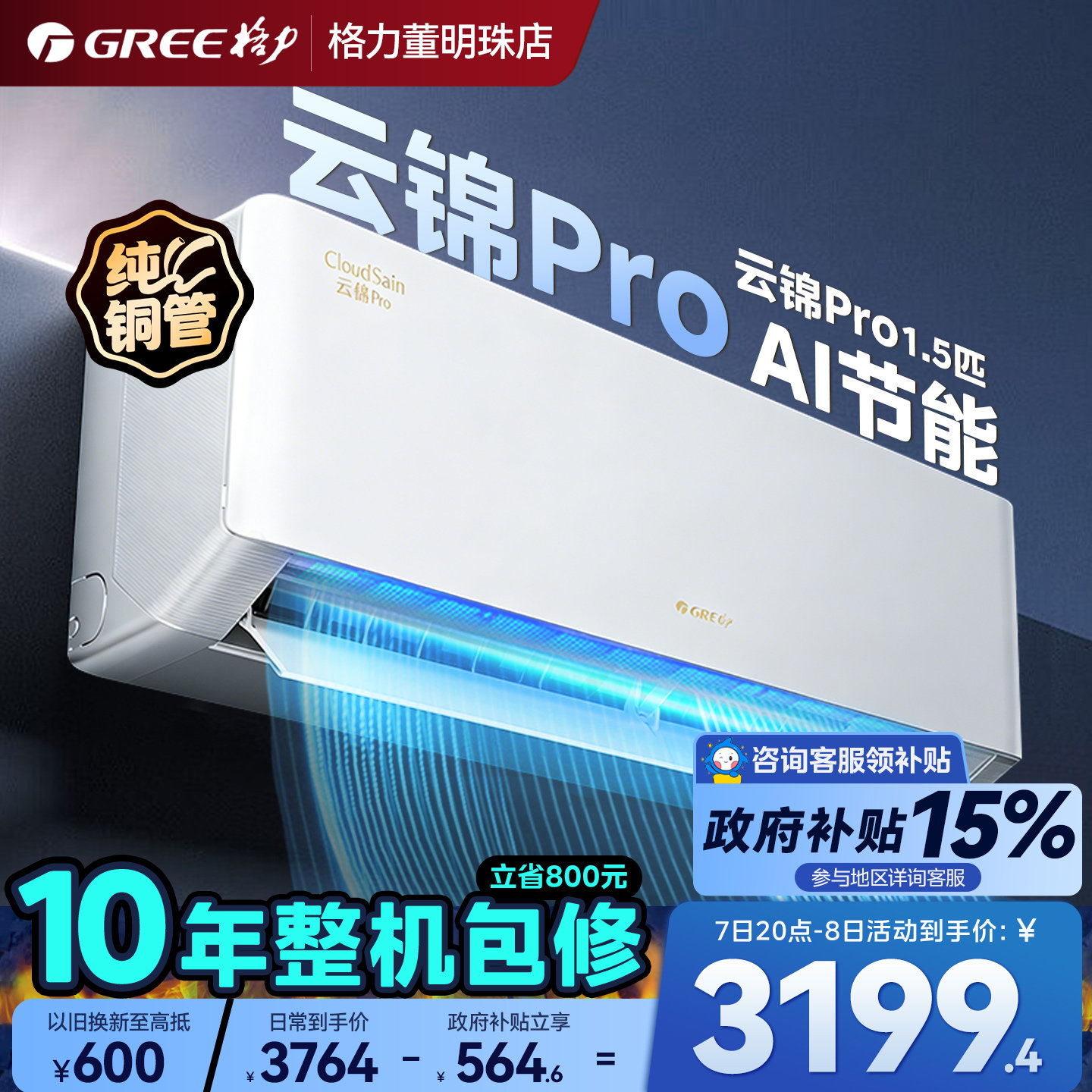 政府补贴【格力云锦Pro】格力空调1.5匹大1匹新一级能效变频冷