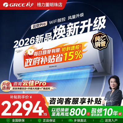 政府补贴格力空调1.5匹新一级能效变频家用冷暖1匹挂机云欢Pro