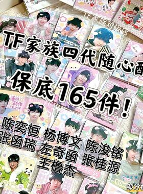 TF家族四代混合随心配饭制漫改陈浚铭张函瑞陈奕恒左奇函王橹杰