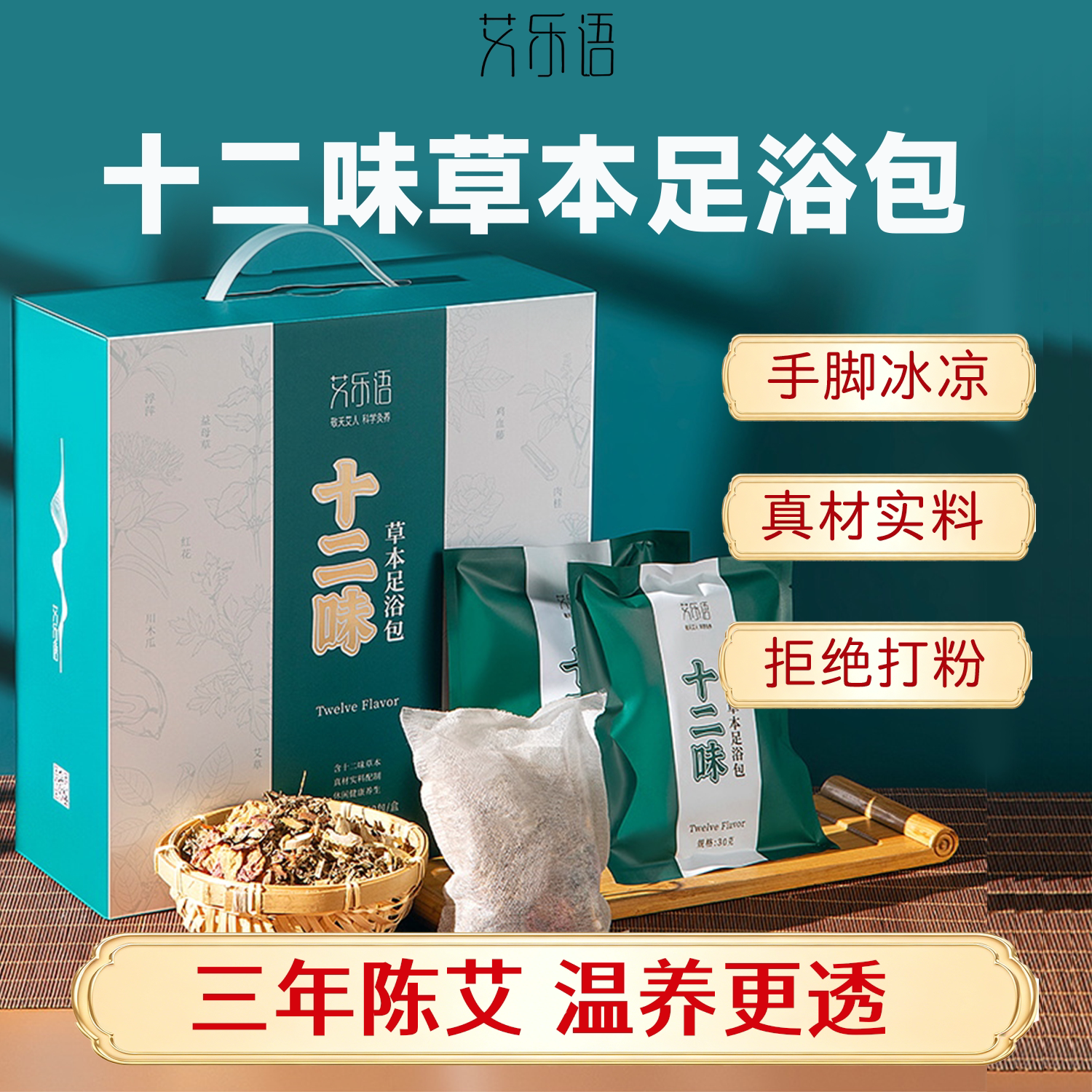 艾乐语十二味足浴包排毒助眠礼盒