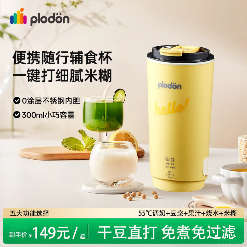 plodon浦利顿辅食豆浆杯小型破壁豆浆机热奶便携式多功能料理机