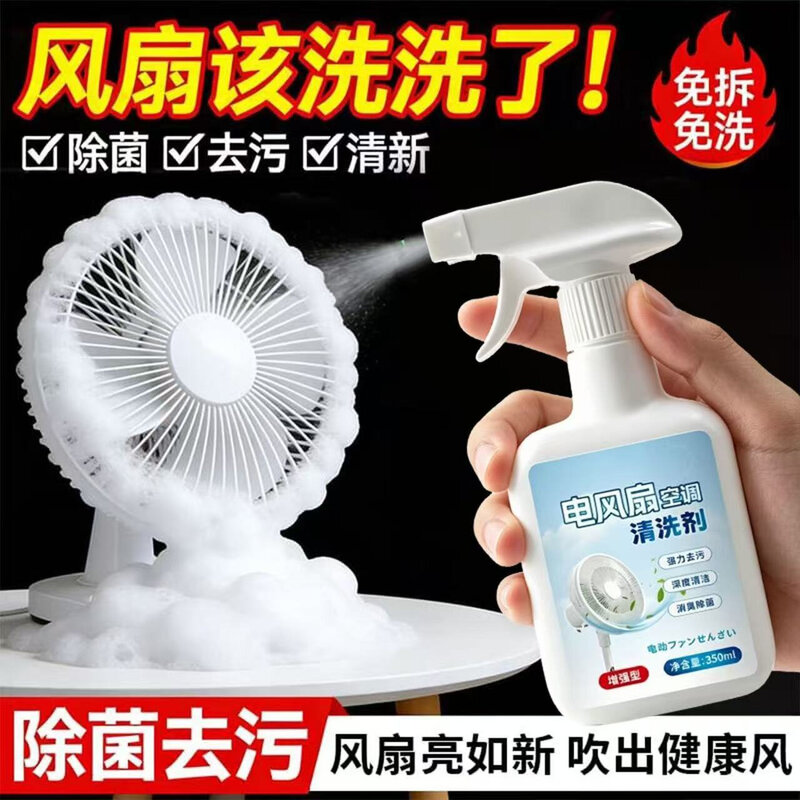 免拆免洗电风扇空调清洗剂免拆清洁蒸发器滤网风轮泡沫除味去污剂
