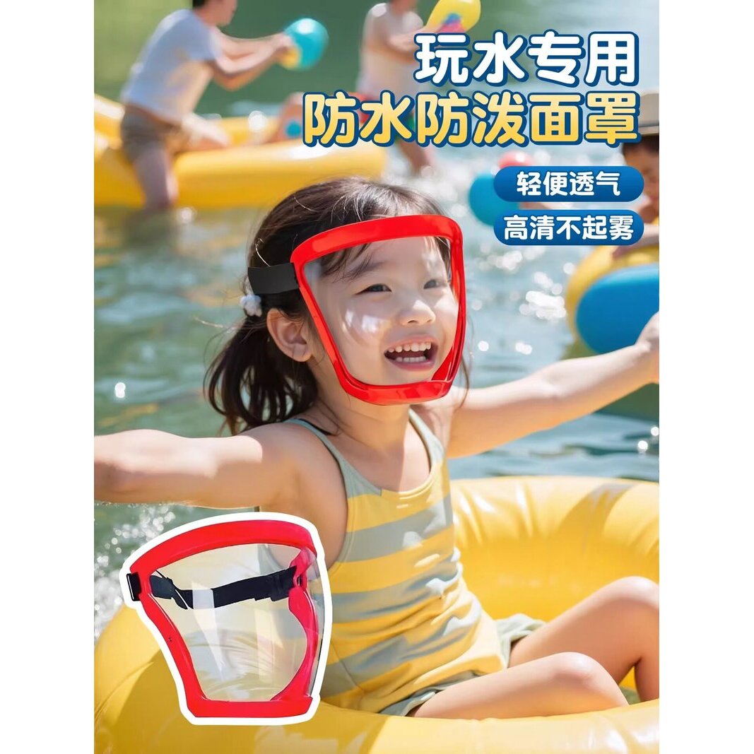 打水仗防水面罩儿童专用护目镜全脸防护装备漂流防风小学生玩水罩