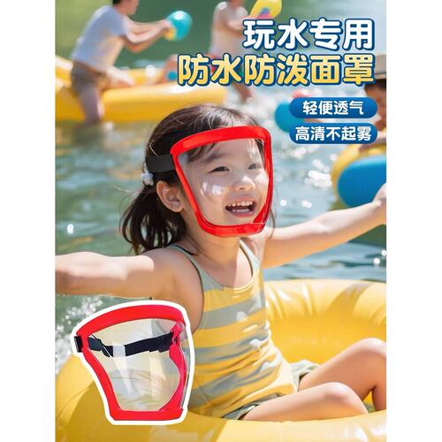 打水仗防水面罩儿童专用护目镜全脸防护装备漂流防风小学生玩水罩