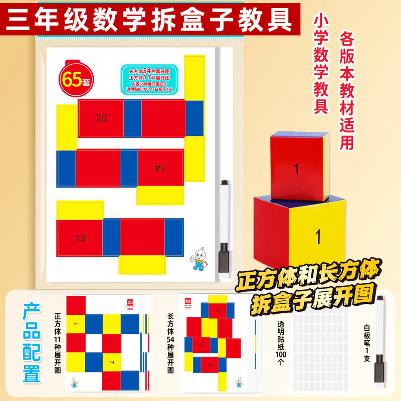 三年级数学拆盒子教具长方体和正方体纸盒展开图折叠纸套装教学具