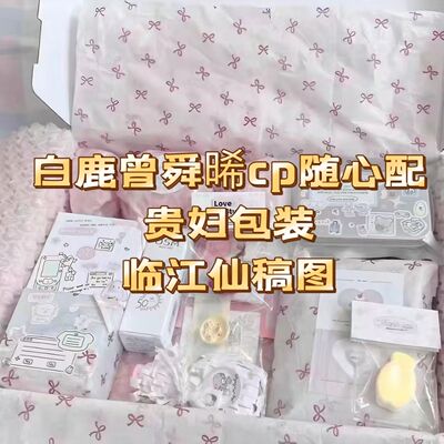 临江仙白鹿曾舜晞cp随心配饭制周边线下应援物料贵妇包装官周掉落