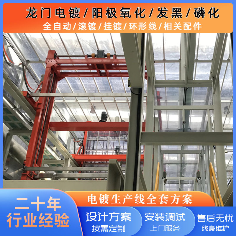 阳极氧化生产线滚挂电镀锌铜镍锡金铝合金硬质智能自动化机械设备