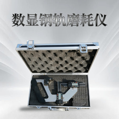 JTMH-A/B指针/数显钢轨磨耗仪 数显轨底坡测量仪 辙叉磨耗测量仪