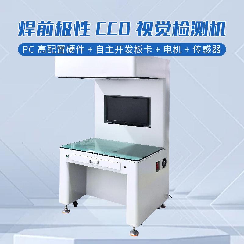 锂电池焊前极性CCD视觉检测机CCD检测机自动适用于电芯正负极检测