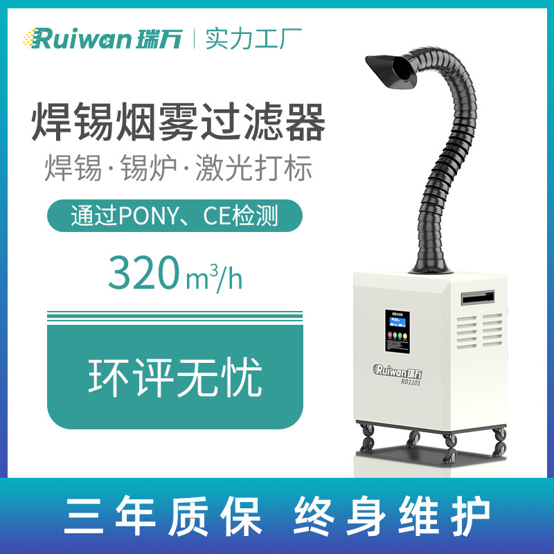 RD1101焊锡烟雾净化器激光机光纤打标烟尘除烟排烟机工业除尘器