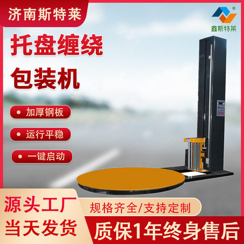 智能感应托盘缠绕机拉伸薄膜缠绕包装机全自动打包机托盘缠绕膜机