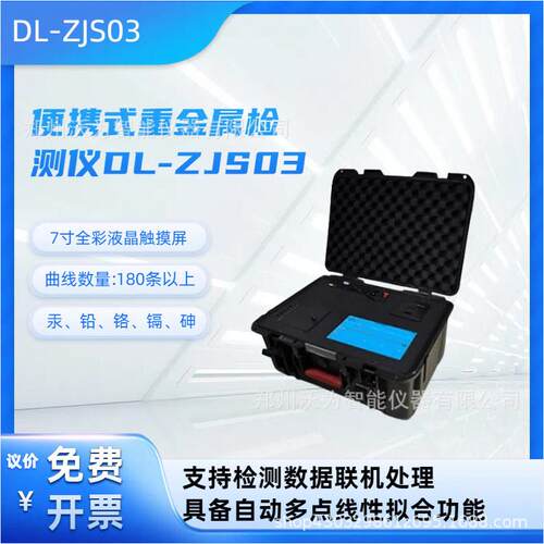便携式重金属检测仪DL-ZJS03 分光光度法