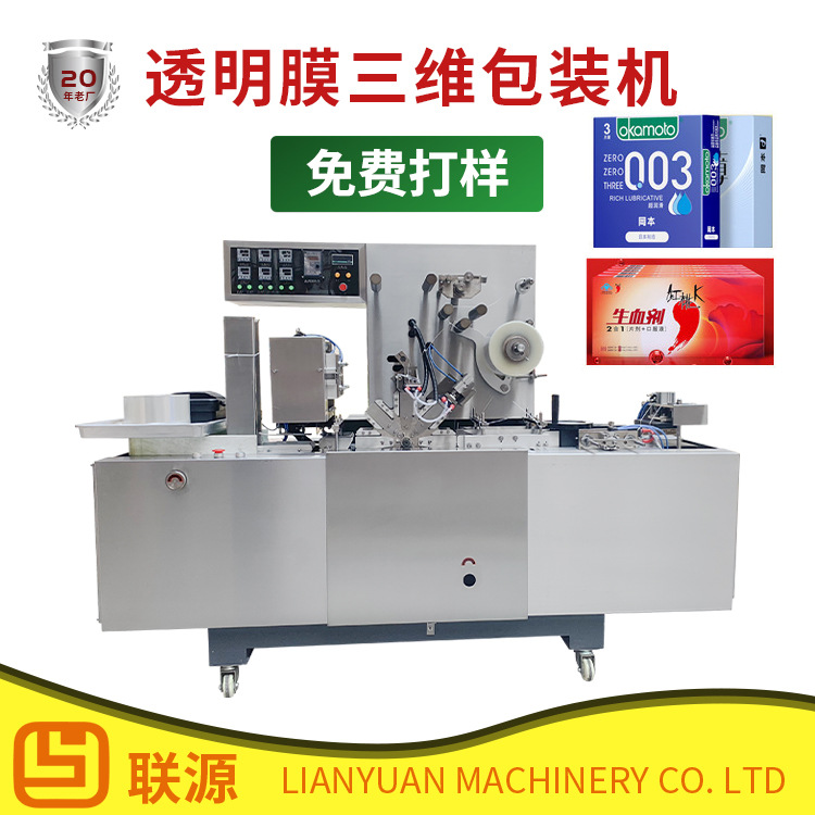 上门安装浙江联源机械化妆品盒装透明膜包装机BT-350扑克牌烟包机