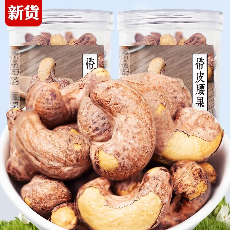 紫皮腰果仁250g罐装坚果带皮A180大颗粒越南原味腰果干新货