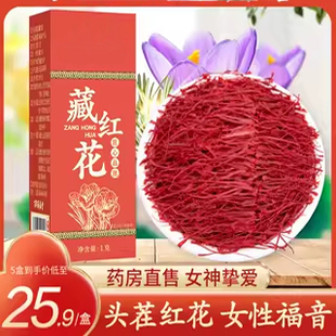 藏红花正品官方级特非伊朗西红花西藏泡水女性臧红花茶