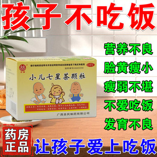 儿童挑食不爱吃饭积食内热口臭消化不良没胃口不想吃饭七星茶颗粒
