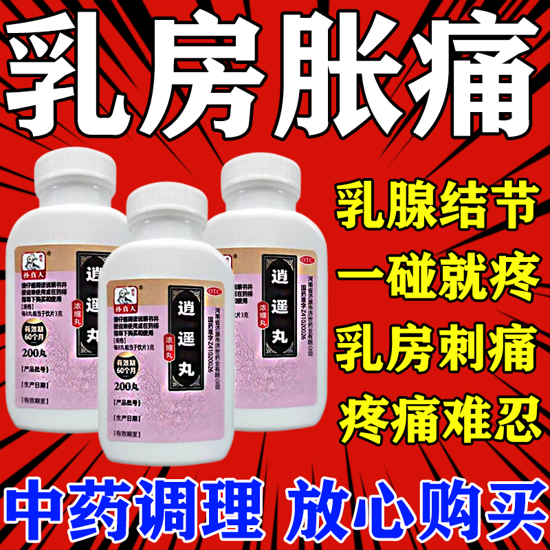 逍遥丸乳腺结节乳房溢液肿块胀痛一碰就疼疏通乳房硬块药逍遥丸