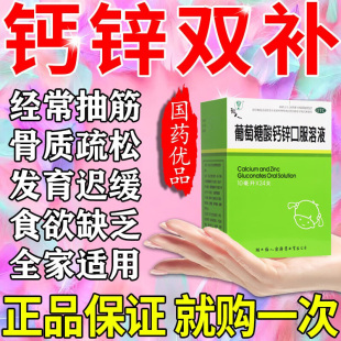 葡萄糖酸钙锌口服溶液福人成人中老年人儿童孕妇补钙补锌口服液